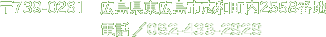 〒739-0261 広島県東広島市志和町内2558番地　ＴＥＬ／082-433-2929