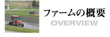 ファームの概要