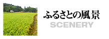 ふるさとの風景
