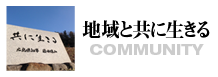 地域と共に生きる