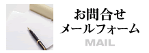 お問合せ