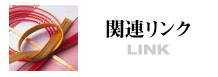 関連リンク