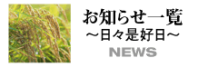 お知らせ一覧